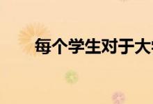 每个学生对于大学校园的憧憬皆不同