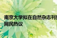 南京大学拟在自然杂志刊登不少于12个版面的校庆特刊引发网民热议