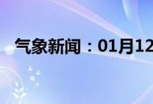 气象新闻：01月12日广西省平乐天气预报