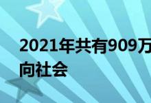 2021年共有909万名高校应届毕业大学生走向社会
