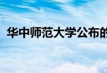 华中师范大学公布的毕业生就业率引发热议