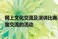 网上文化交流及演讲比赛是桂港每年都会定期举办的文化深度交流的活动