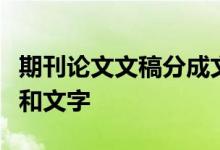期刊论文文稿分成文章标题引言文章标题引言和文字