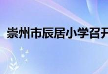 崇州市辰居小学召开了幸福教育选题论证会