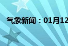 气象新闻：01月12日广西省南丹天气预报