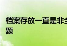 档案存放一直是非全日制毕业生比较头疼的问题