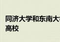 同济大学和东南大学两所高校都是教育部直属高校