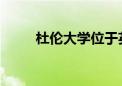 杜伦大学位于英国英格兰杜伦郡内