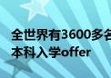 全世界有3600多名才华横溢的学生获得2022本科入学offer