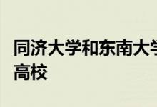 同济大学和东南大学两所高校都是教育部直属高校