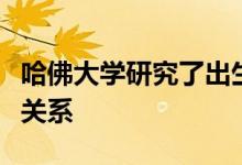 哈佛大学研究了出生宝宝的体重与智力之间的关系