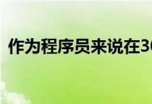 作为程序员来说在30岁之前就一定要考研吗