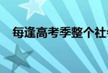 每逢高考季整个社会的人都会给学生让路