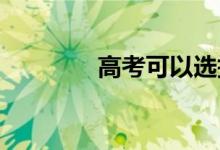 高考可以选择的专业有很多