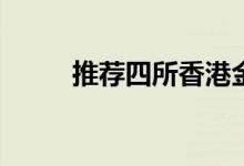 推荐四所香港金融留学TOP4院校