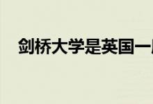 剑桥大学是英国一所大型公立综合性大学