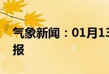 气象新闻：01月13日广西省南宁城区天气预报