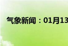 气象新闻：01月13日广西省恭城天气预报