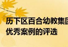 历下区百合幼教集团积极申报了市级幼小衔接优秀案例的评选