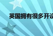 英国拥有很多开设动画专业的艺术名校