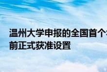 温州大学申报的全国首个华侨华人学交叉学科硕士学位点日前正式获准设置