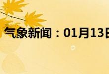 气象新闻：01月13日广西省防城港天气预报