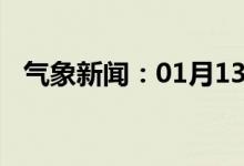 气象新闻：01月13日广西省钦州天气预报