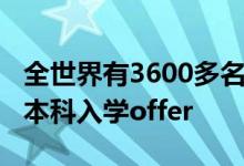 全世界有3600多名才华横溢的学生获得2022本科入学offer