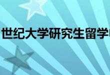 世纪大学研究生留学申请中最常见的一些问题