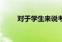对于学生来说考大学是最大的目标