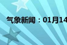 气象新闻：01月14日广西省三江天气预报