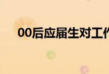 00后应届生对工作的期望较高薪资过万