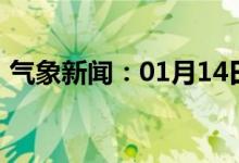 气象新闻：01月14日广西省防城港天气预报