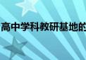 高中学科教研基地的申报评审与论证工作启动