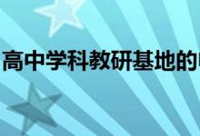 高中学科教研基地的申报评审与论证工作启动