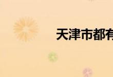 天津市都有哪些好大学呢