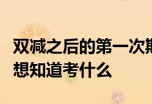 双减之后的第一次期末考试陆续结束家长们都想知道考什么