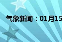 气象新闻：01月15日广西省蒙山天气预报