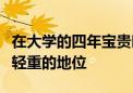 在大学的四年宝贵时光中英语六级显示出举足轻重的地位