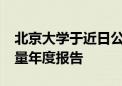 北京大学于近日公布了2021年毕业生就业质量年度报告