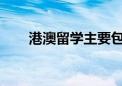 港澳留学主要包括香港八大公立院校