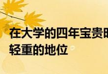 在大学的四年宝贵时光中英语六级显示出举足轻重的地位