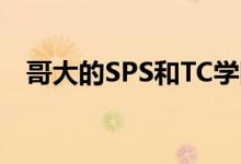 哥大的SPS和TC学院的进入门槛愈发严格