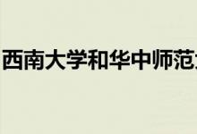 西南大学和华中师范大学进行简单介绍和对比