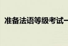 准备法语等级考试一定要在国内就打好基础