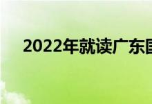 2022年就读广东国际初中要做哪些准备