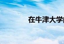 在牛津大学的十大特色亮点