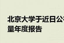 北京大学于近日公布了2021年毕业生就业质量年度报告