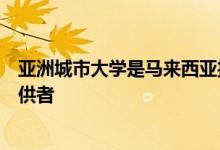 亚洲城市大学是马来西亚护理及专职医疗科学教育的首要提供者