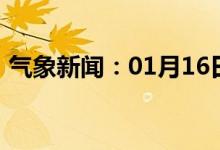 气象新闻：01月16日广西省防城港天气预报